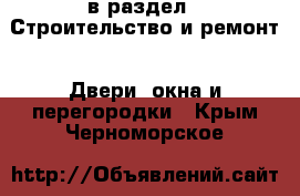  в раздел : Строительство и ремонт » Двери, окна и перегородки . Крым,Черноморское